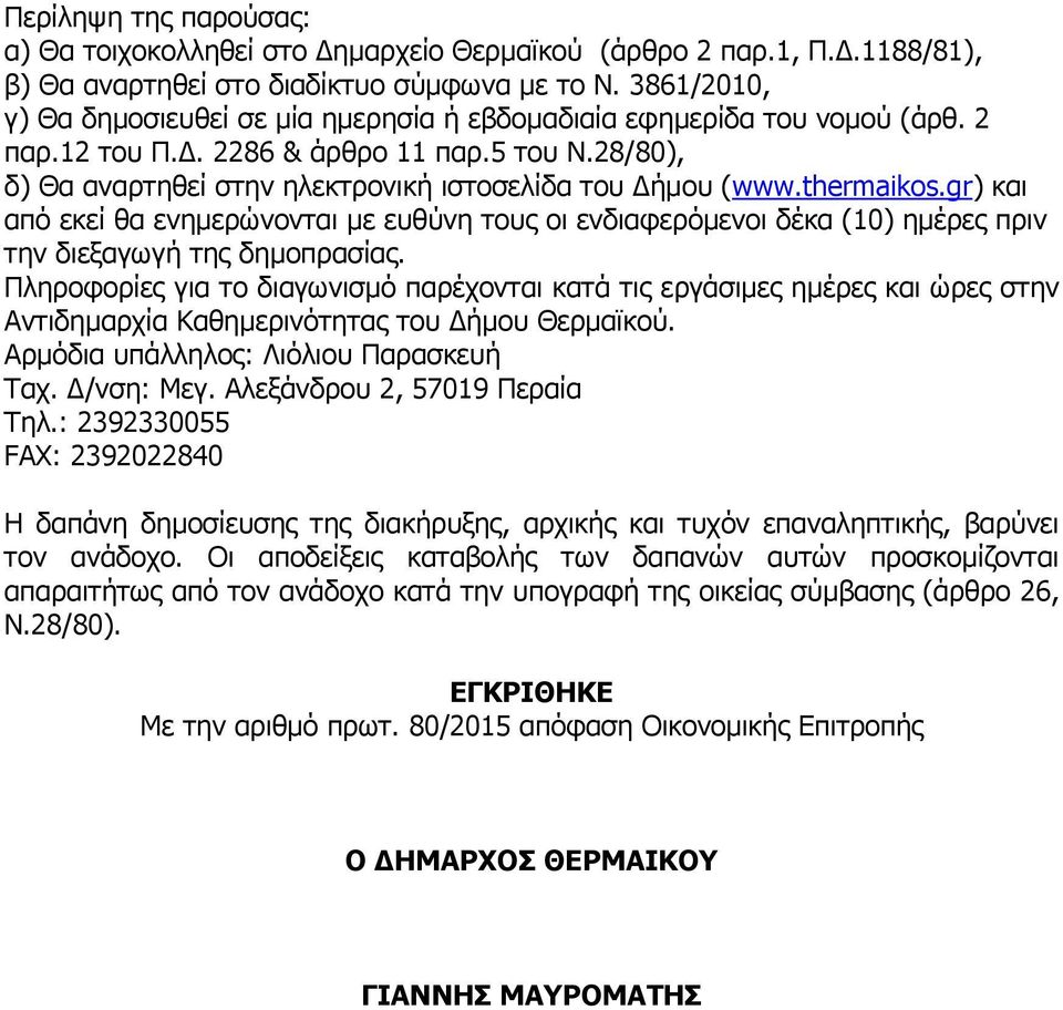 thermaikos.gr) και από εκεί θα ενηµερώνονται µε ευθύνη τους οι ενδιαφερόµενοι δέκα (10) ηµέρες πριν την διεξαγωγή της δηµοπρασίας.