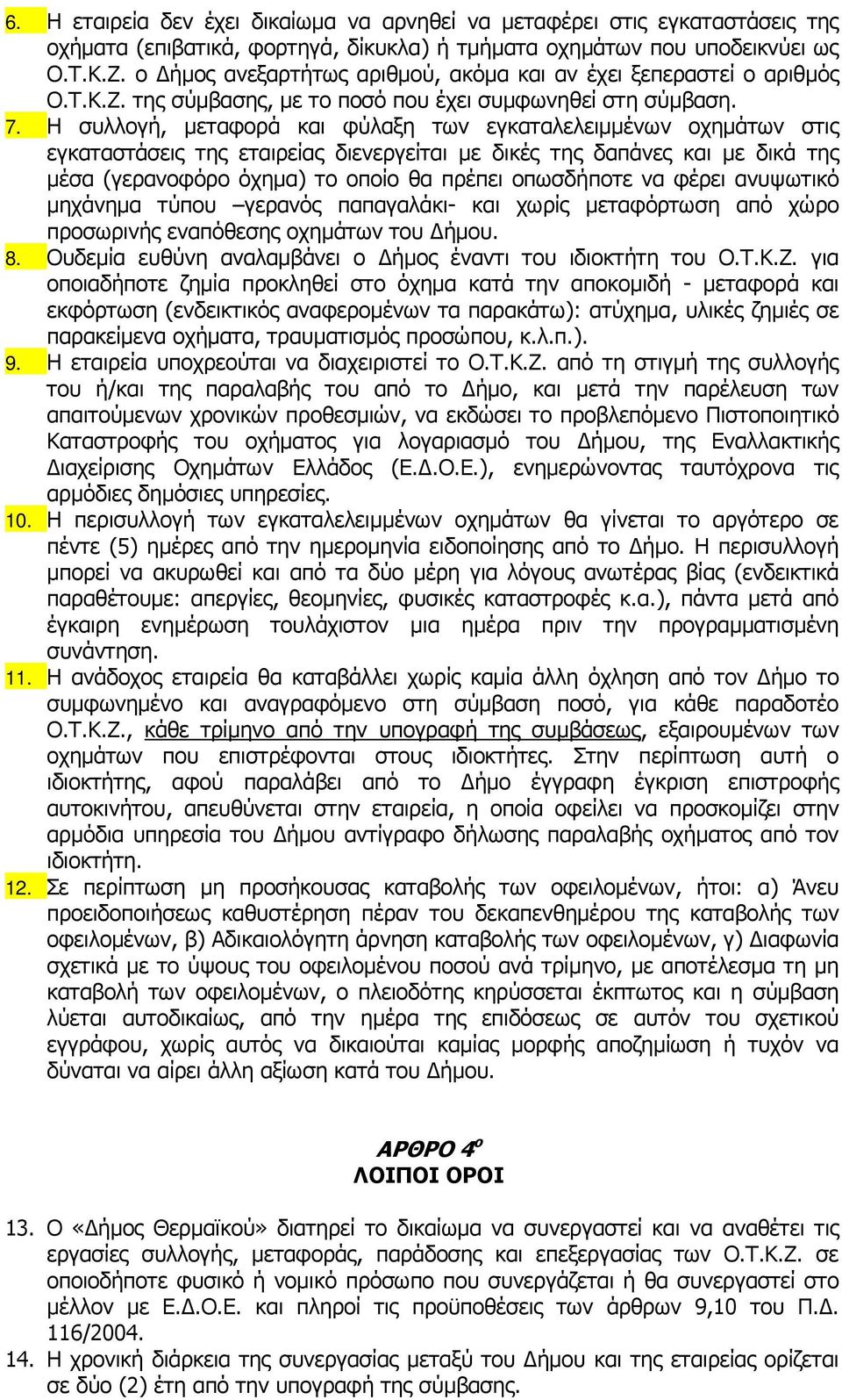 Η συλλογή, µεταφορά και φύλαξη των εγκαταλελειµµένων οχηµάτων στις εγκαταστάσεις της εταιρείας διενεργείται µε δικές της δαπάνες και µε δικά της µέσα (γερανοφόρο όχηµα) το οποίο θα πρέπει οπωσδήποτε