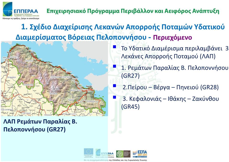 Πελοποννήσου (GR27) Το Υδατικό Διαμέρισμα περιλαμβάνει 3 Λεκάνες Απορροής Ποταμού