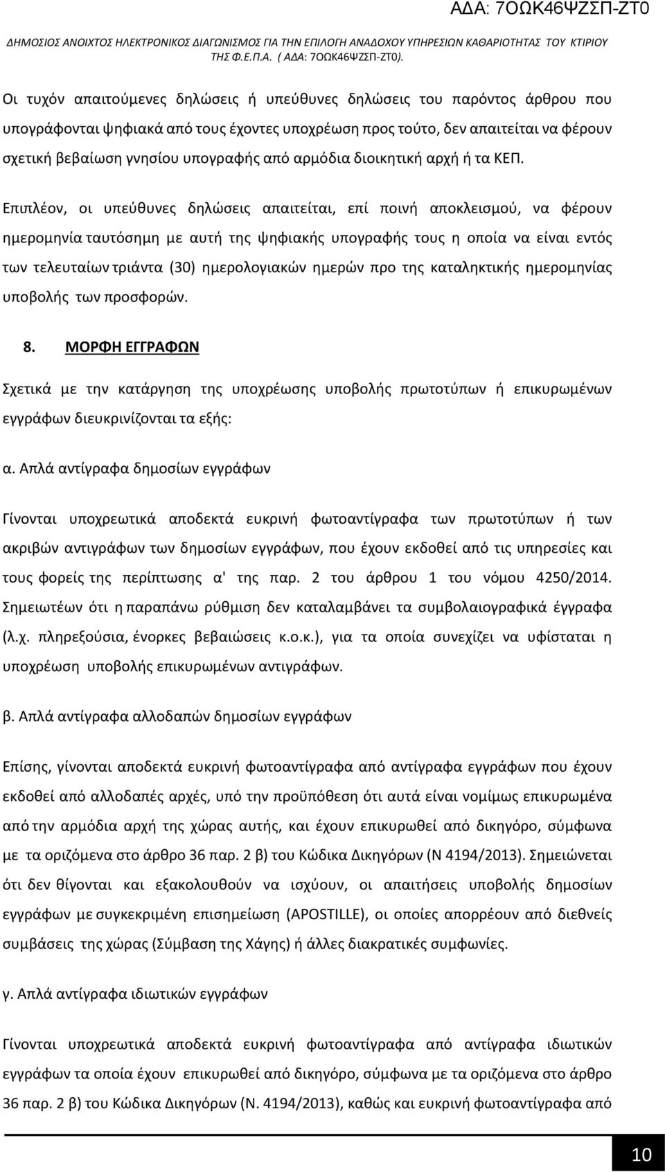 Επιπλέον, οι υπεύθυνες δηλώσεις απαιτείται, επί ποινή αποκλεισμού, να φέρουν ημερομηνία ταυτόσημη με αυτή της ψηφιακής υπογραφής τους η οποία να είναι εντός των τελευταίων τριάντα (30) ημερολογιακών