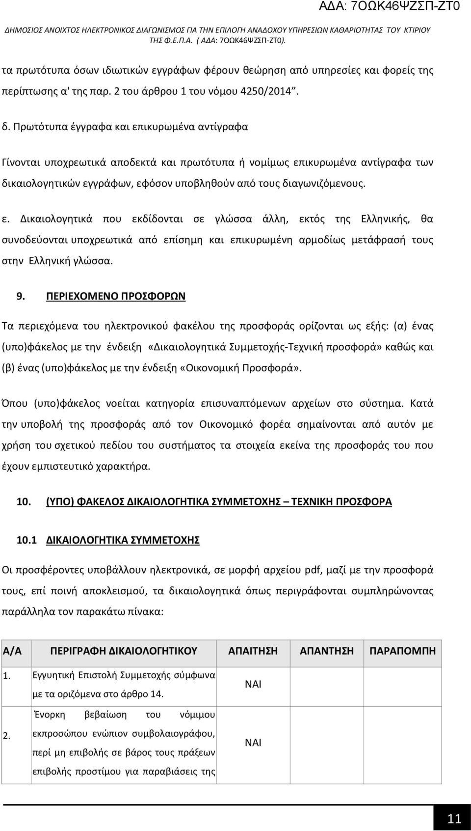 9. ΠΕΡΙΕΧΟΜΕΝΟ ΠΡΟΣΦΟΡΩΝ Τα περιεχόμενα του ηλεκτρονικού φακέλου της προσφοράς ορίζονται ως εξής: (α) ένας (υπο)φάκελος με την ένδειξη «Δικαιολογητικά Συμμετοχής-Τεχνική προσφορά» καθώς και (β) ένας