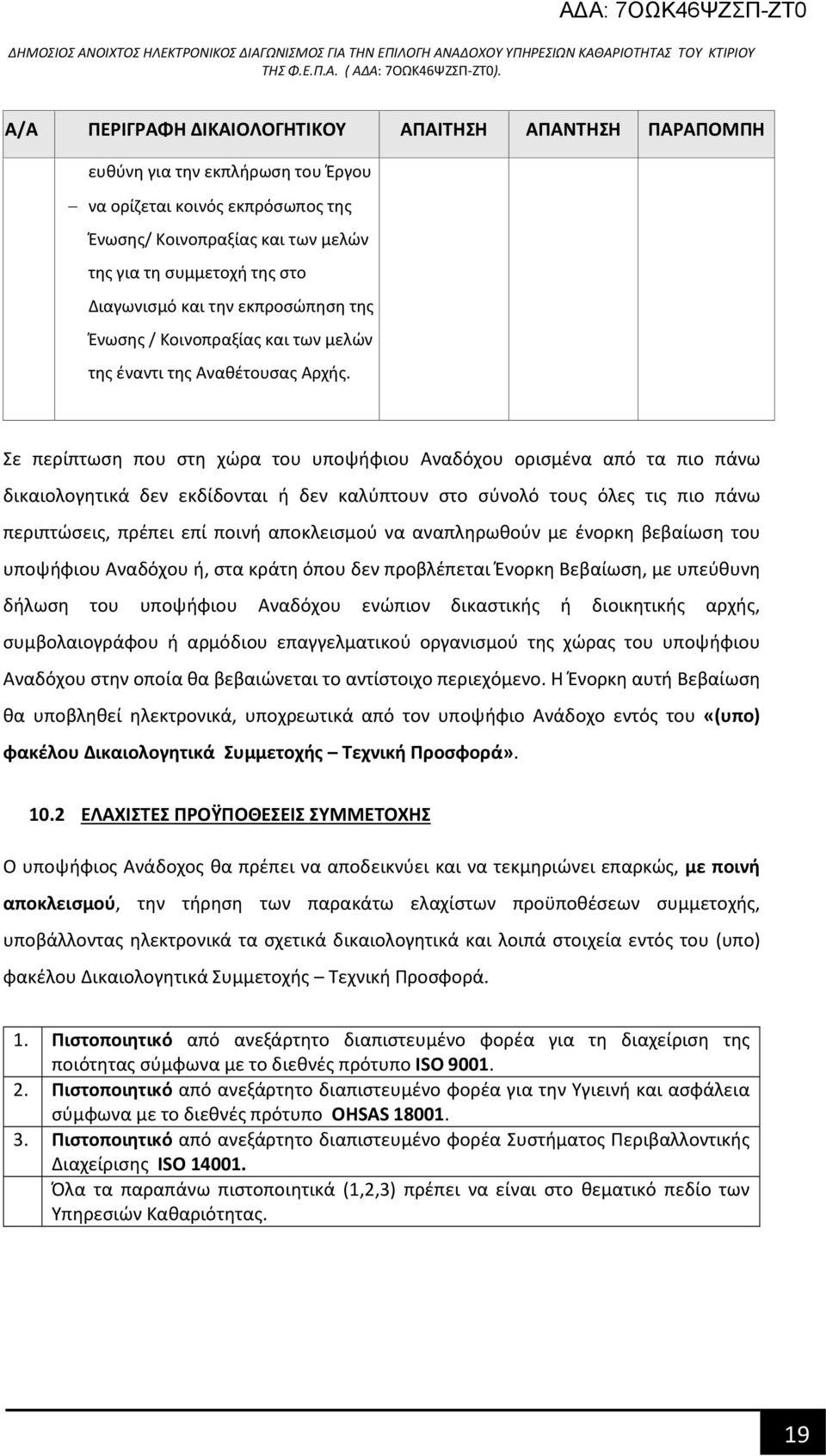 Σε περίπτωση που στη χώρα του υποψήφιου Αναδόχου ορισμένα από τα πιο πάνω δικαιολογητικά δεν εκδίδονται ή δεν καλύπτουν στο σύνολό τους όλες τις πιο πάνω περιπτώσεις, πρέπει επί ποινή αποκλεισμού να