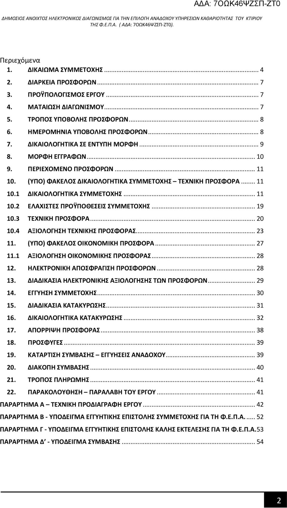 .. 19 10.3 ΤΕΧΝΙΚΗ ΠΡΟΣΦΟΡΑ... 20 10.4 ΑΞΙΟΛΟΓΗΣΗ ΤΕΧΝΙΚΗΣ ΠΡΟΣΦΟΡΑΣ... 23 11. (ΥΠΟ) ΦΑΚΕΛΟΣ ΟΙΚΟΝΟΜΙΚΗ ΠΡΟΣΦΟΡΑ... 27 11.1 ΑΞΙΟΛΟΓΗΣΗ ΟΙΚΟΝΟΜΙΚΗΣ ΠΡΟΣΦΟΡΑΣ... 28 12.