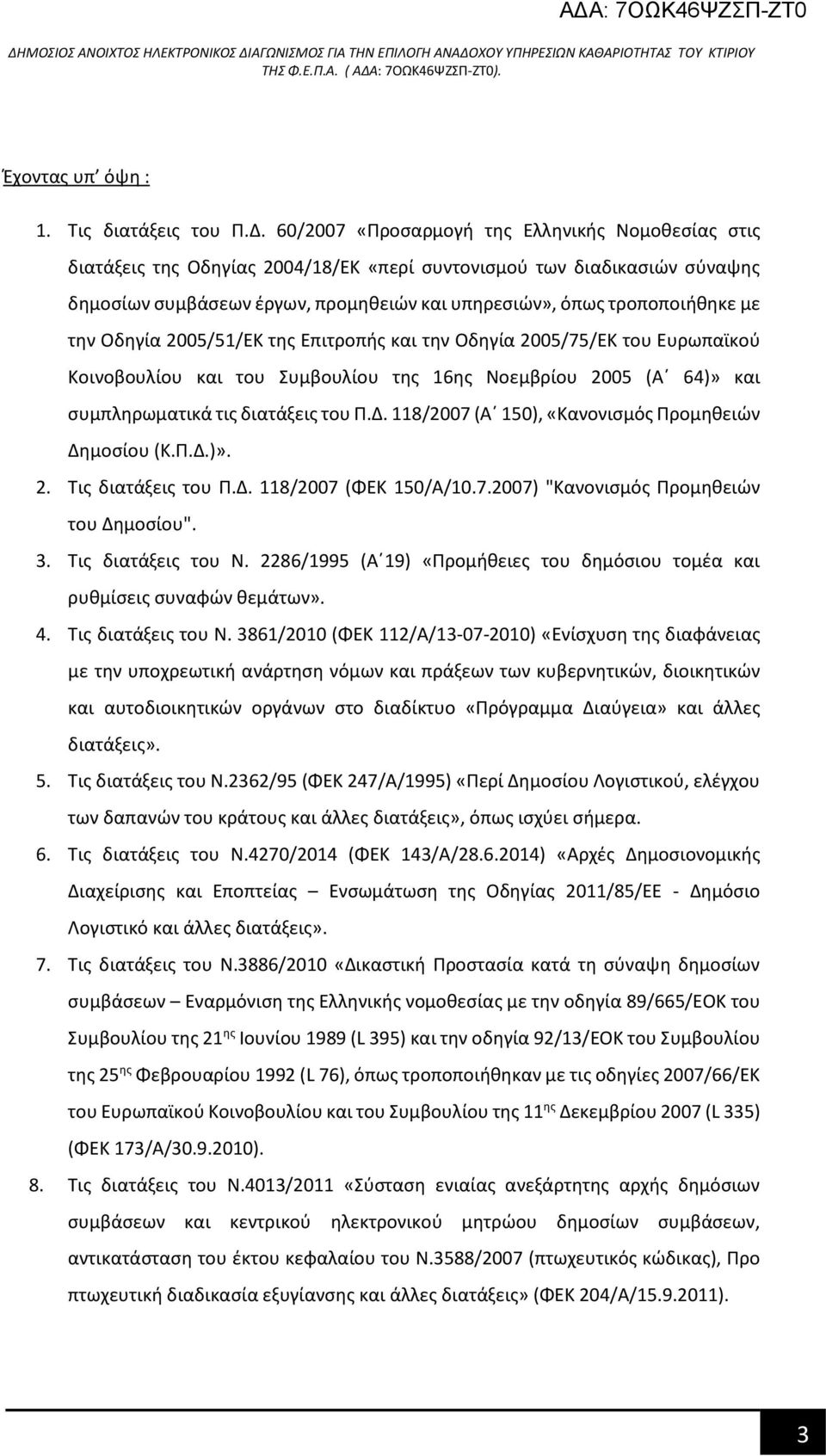 την Οδηγία 2005/51/ΕΚ της Επιτροπής και την Οδηγία 2005/75/ΕΚ του Ευρωπαϊκού Κοινοβουλίου και του Συμβουλίου της 16ης Νοεμβρίου 2005 (Α 64)» και συμπληρωματικά τις διατάξεις του Π.Δ.