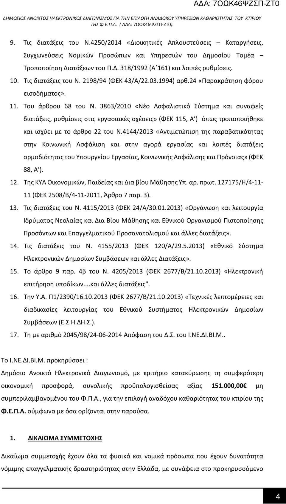 3863/2010 «Νέο Ασφαλιστικό Σύστημα και συναφείς διατάξεις, ρυθμίσεις στις εργασιακές σχέσεις» (ΦΕΚ 115, Α ) όπως τροποποιήθηκε και ισχύει με το άρθρο 22 του Ν.