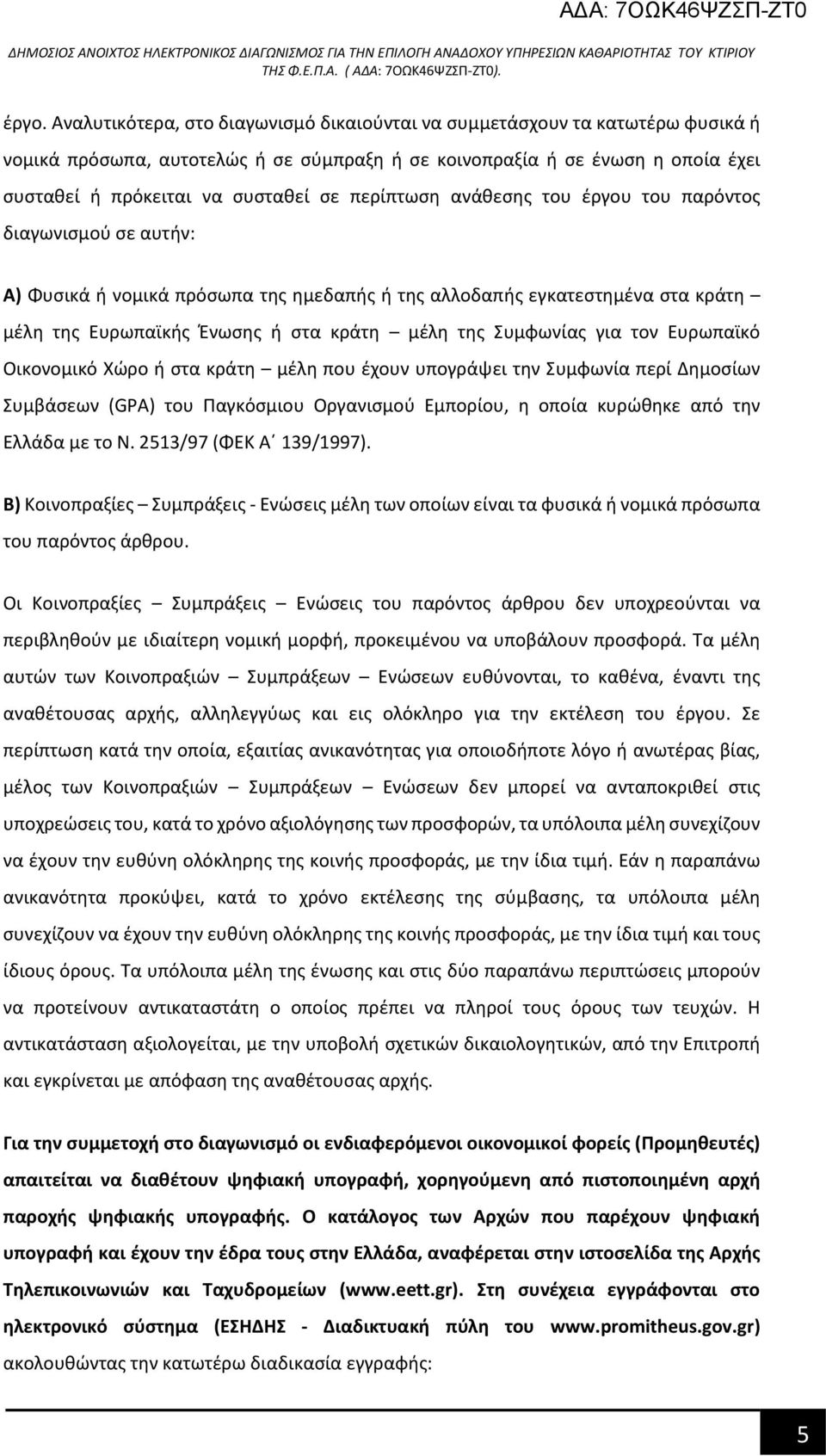 Συμφωνίας για τον Ευρωπαϊκό Οικονομικό Χώρο ή στα κράτη μέλη που έχουν υπογράψει την Συμφωνία περί Δημοσίων Συμβάσεων (GPA) του Παγκόσμιου Οργανισμού Εμπορίου, η οποία κυρώθηκε από την Ελλάδα με το Ν.