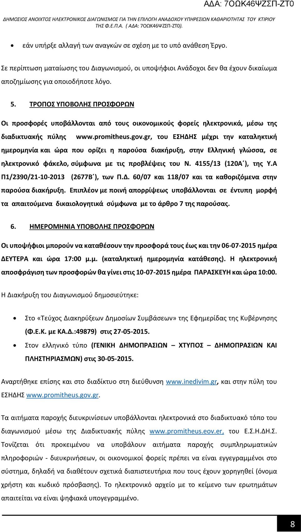 gr, του ΕΣΗΔΗΣ μέχρι την καταληκτική ημερομηνία και ώρα που ορίζει η παρούσα διακήρυξη, στην Ελληνική γλώσσα, σε ηλεκτρονικό φάκελο, σύμφωνα με τις προβλέψεις του Ν. 4155/13 (120Α ), της Υ.