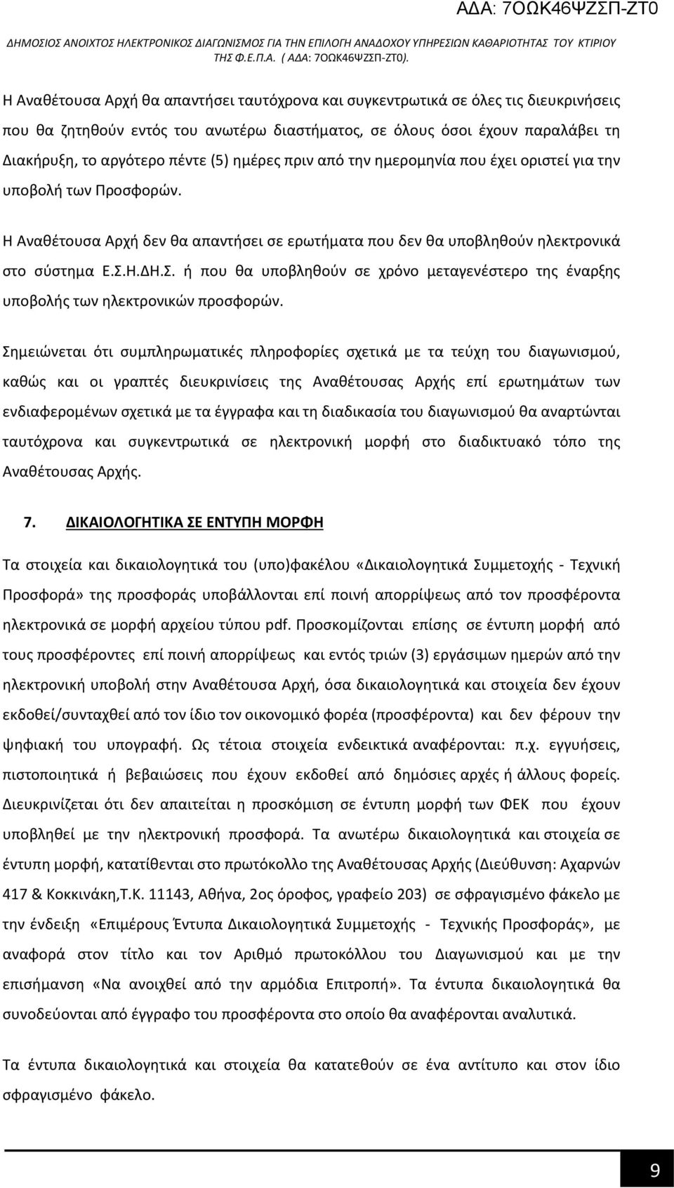 Η.ΔΗ.Σ. ή που θα υποβληθούν σε χρόνο μεταγενέστερο της έναρξης υποβολής των ηλεκτρονικών προσφορών.