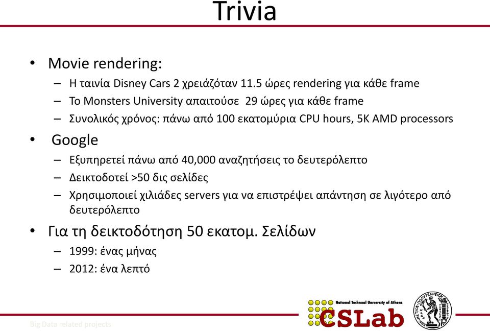 100 εκατομύρια CPU hours, 5Κ AMD processors Google Εξυπηρετεί πάνω από 40,000 αναζητήσεις το δευτερόλεπτο