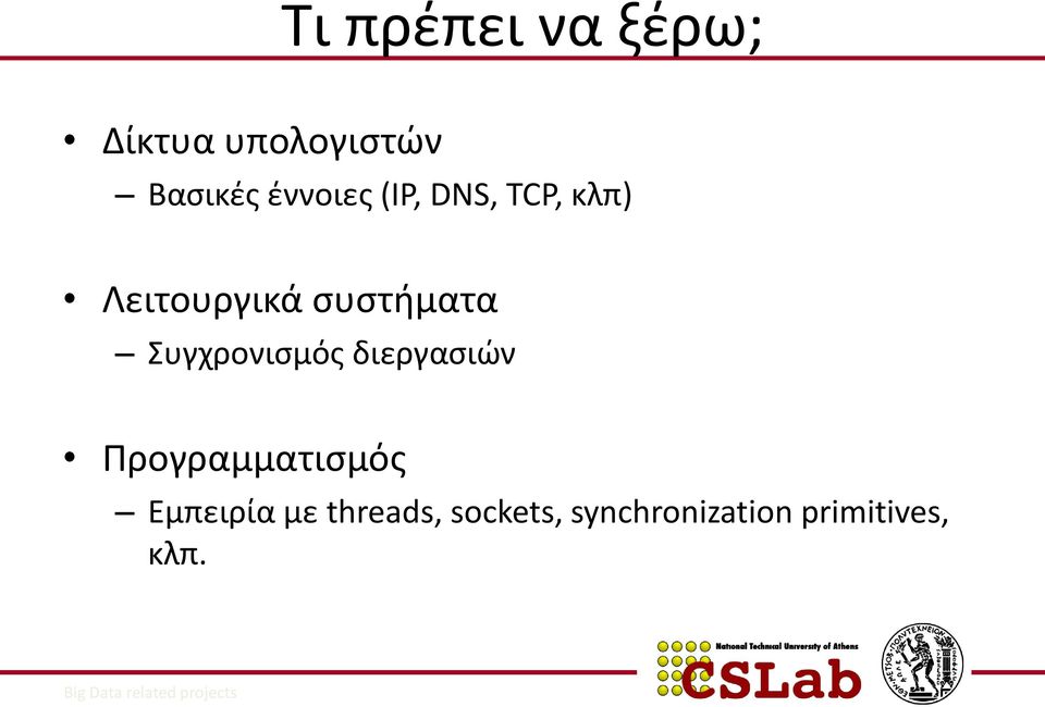 Συγχρονισμός διεργασιών Προγραμματισμός Εμπειρία