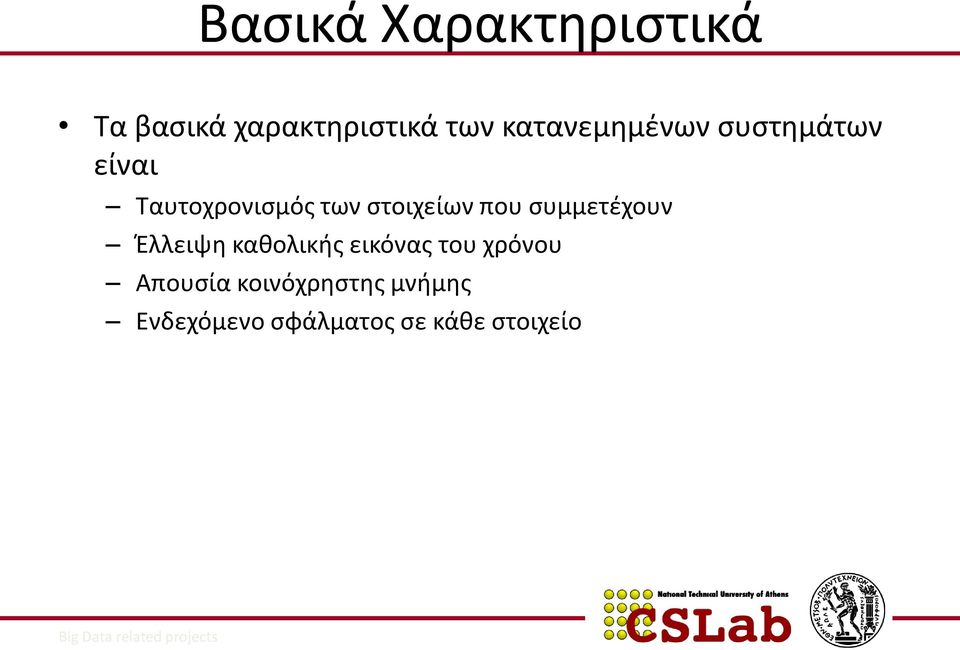 στοιχείων που συμμετέχουν Έλλειψη καθολικής εικόνας του