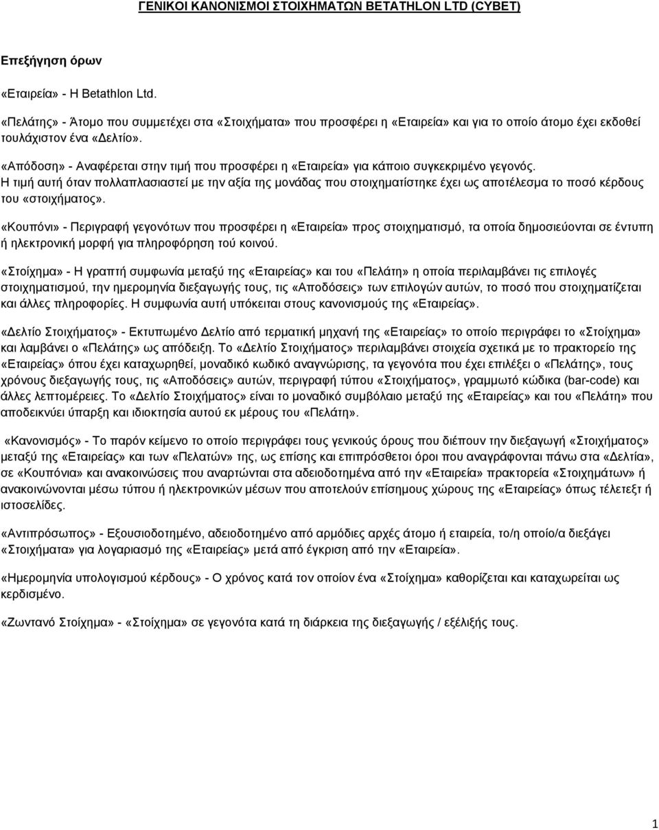 «Απόδοση» - Αναφέρεται στην τιμή που προσφέρει η «Εταιρεία» για κάποιο συγκεκριμένο γεγονός.