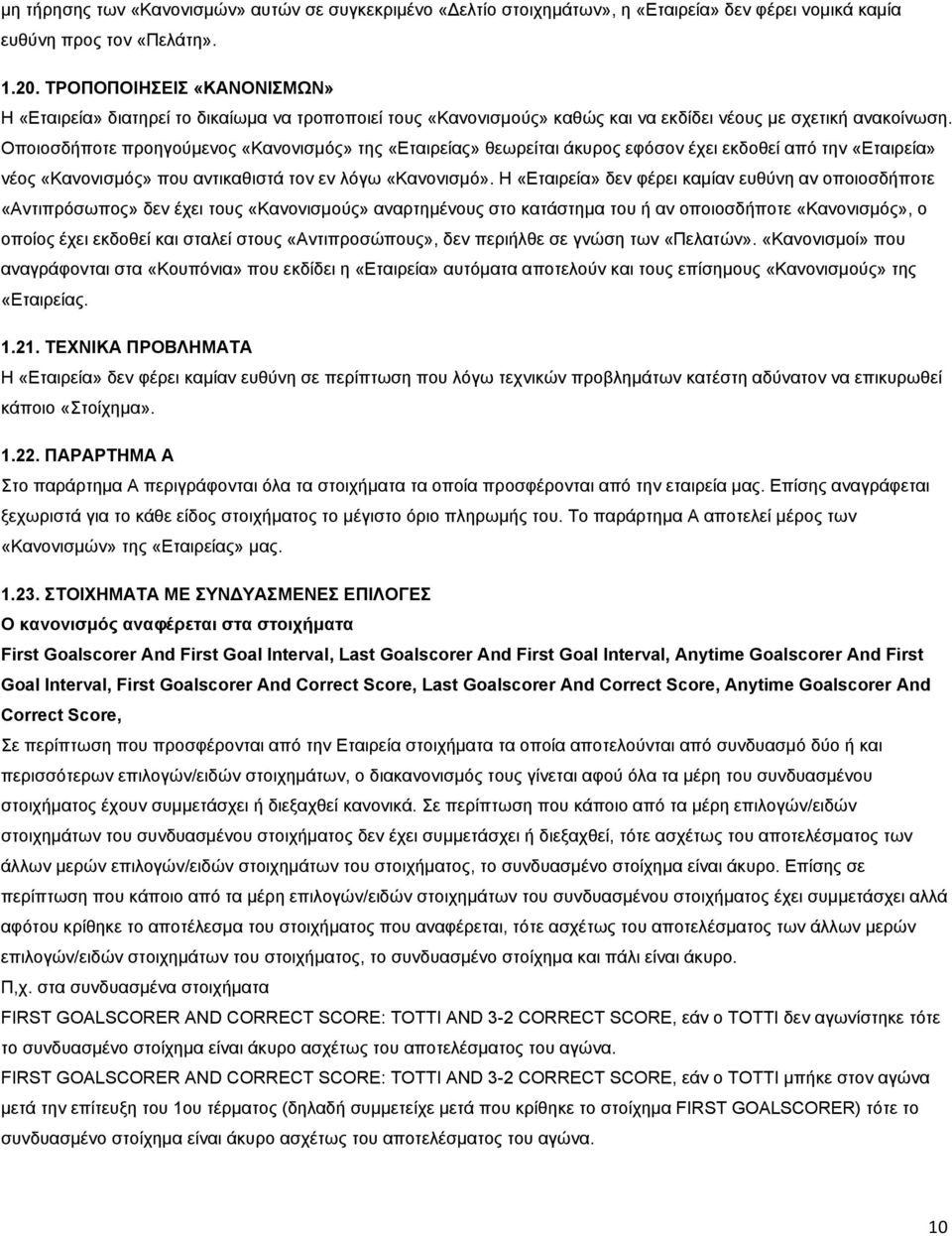 Οποιοσδήποτε προηγούμενος «Κανονισµός» της «Εταιρείας» θεωρείται άκυρος εφόσον έχει εκδοθεί από την «Εταιρεία» νέος «Κανονισµός» που αντικαθιστά τον εν λόγω «Κανονισµό».