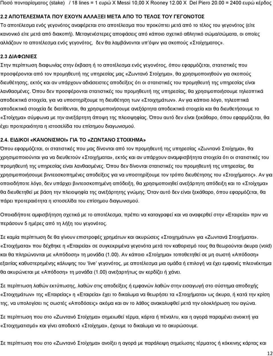 διακοπή). Μεταγενέστερες αποφάσεις από κάποιο σχετικό αθλητικό σώμα/σώματα, οι οποίες αλλάζουν το αποτέλεσμα ενός γεγονότος, δεν θα λαμβάνονται υπ όψιν για σκοπούς «Στοίχηματος». 2.