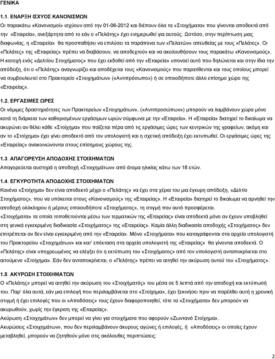 ενημερωθεί για αυτούς. Ωστόσο, στην περίπτωση μιας διαφωνίας, η «Εταιρεία» θα προσπαθήσει να επιλύσει τα παράπονα των «Πελατών» απευθείας με τους «Πελάτες».