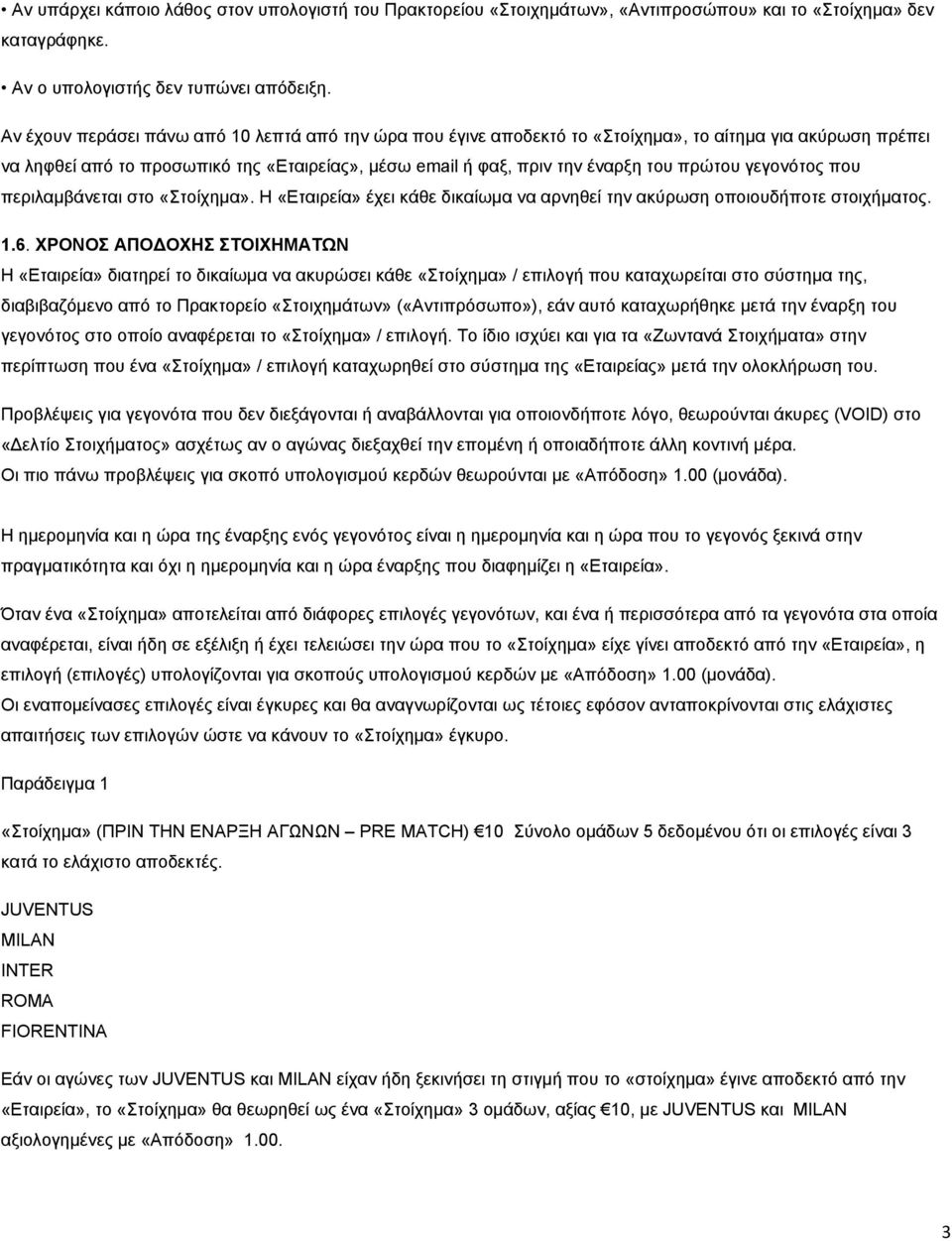 γεγονότος που περιλαμβάνεται στο «Στοίχημα». Η «Εταιρεία» έχει κάθε δικαίωμα να αρνηθεί την ακύρωση οποιουδήποτε στοιχήματος. 1.6.