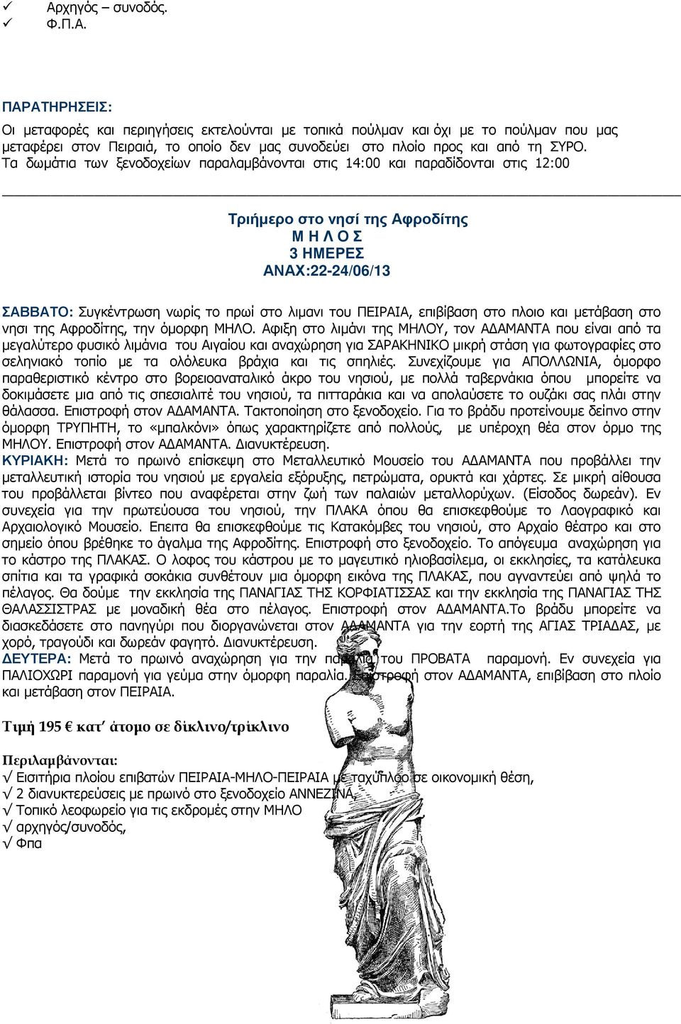 ΠΕΙΡΑΙΑ, επιβίβαση στο πλοιο και µετάβαση στο νησι της Αφροδίτης, την όµορφη ΜΗΛΟ.