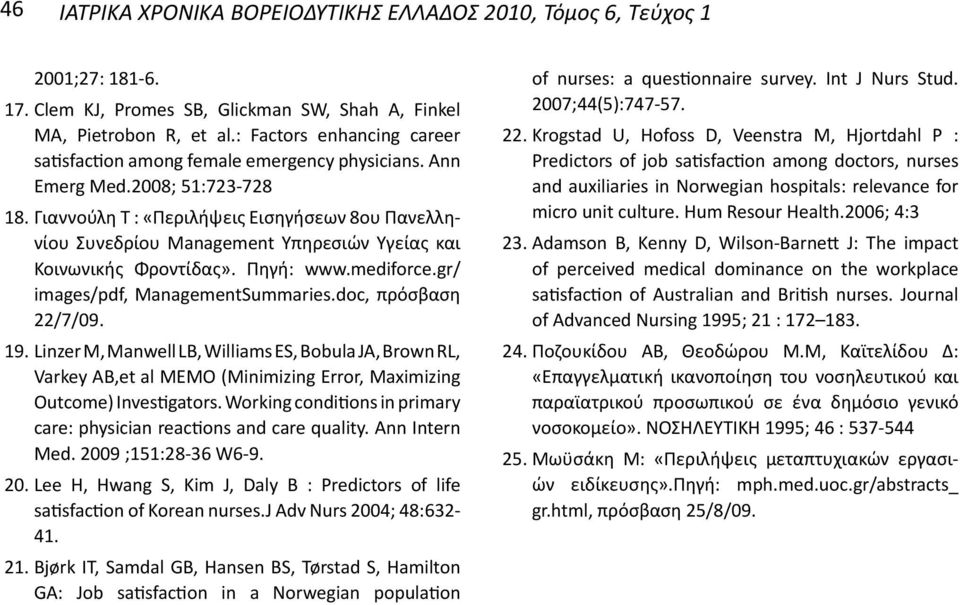 Γιαννούλη Τ : «Περιλήψεις Εισηγήσεων 8ου Πανελληνίου Συνεδρίου Management Υπηρεσιών Υγείας και Κοινωνικής Φροντίδας». Πηγή: www.mediforce.gr/ images/pdf, ManagementSummaries.doc, πρόσβαση 22/7/09. 19.