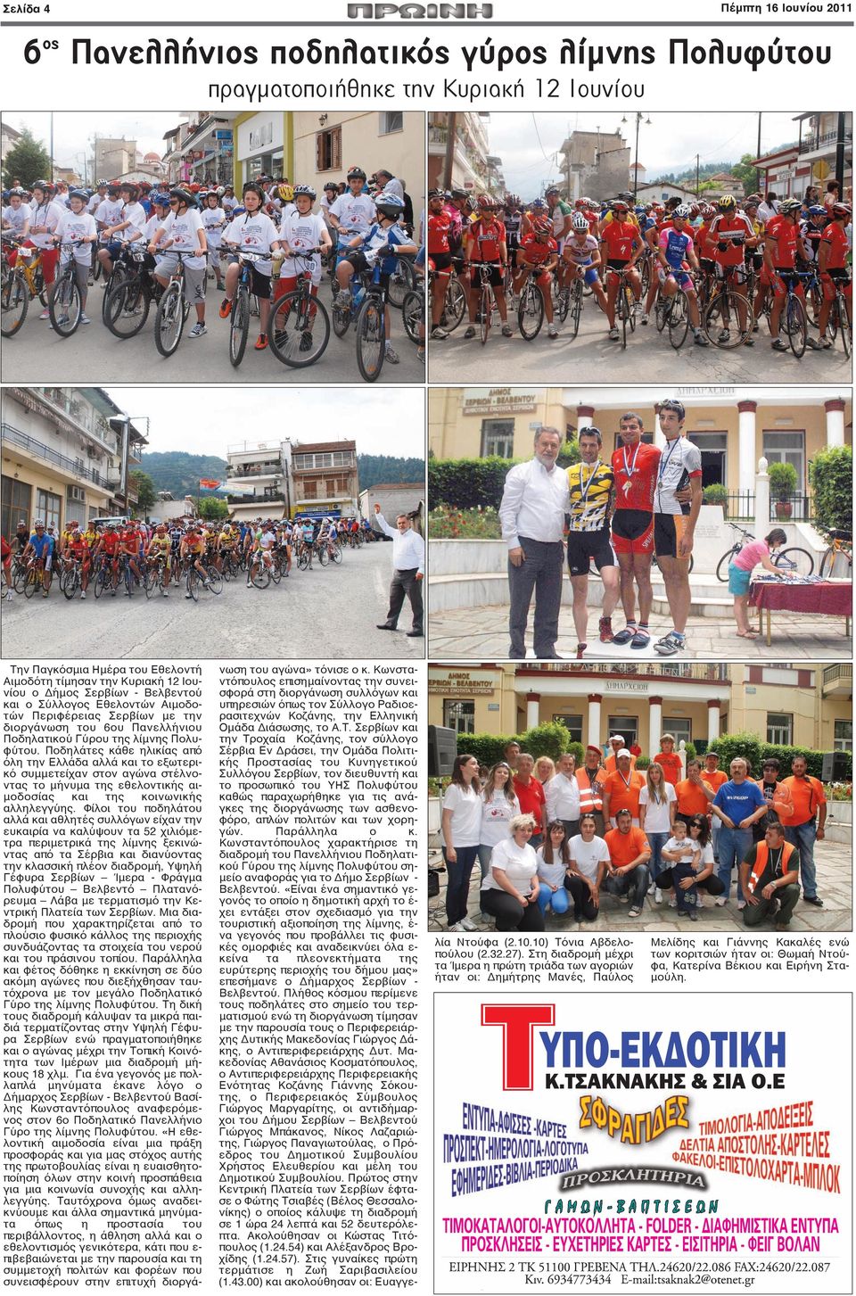 Ποδηλάτες κάθε ηλικίας από όλη την Ελλάδα αλλά και το εξωτερικό συμμετείχαν στον αγώνα στέλνοντας το μήνυμα της εθελοντικής αιμοδοσίας και της κοινωνικής αλληλεγγύης.