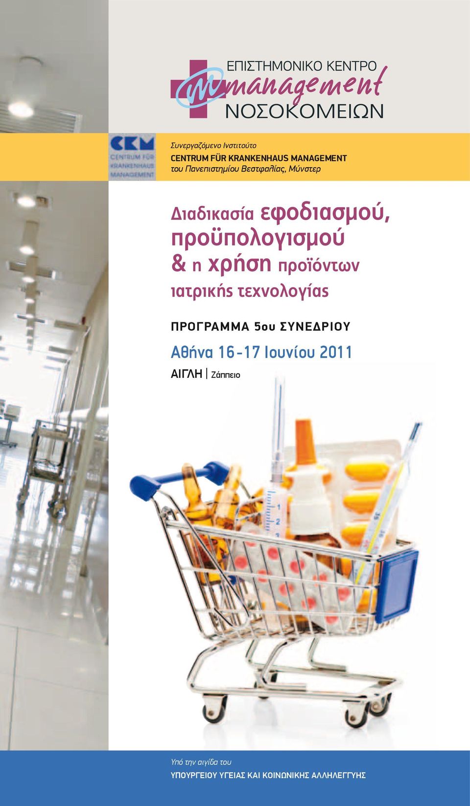 χρήση προϊόντων ιατρικής τεχνολογίας Πρόγραμμα 5ου ΣΥΝΕΔΡΙΟΥ Αθήνα 16-17