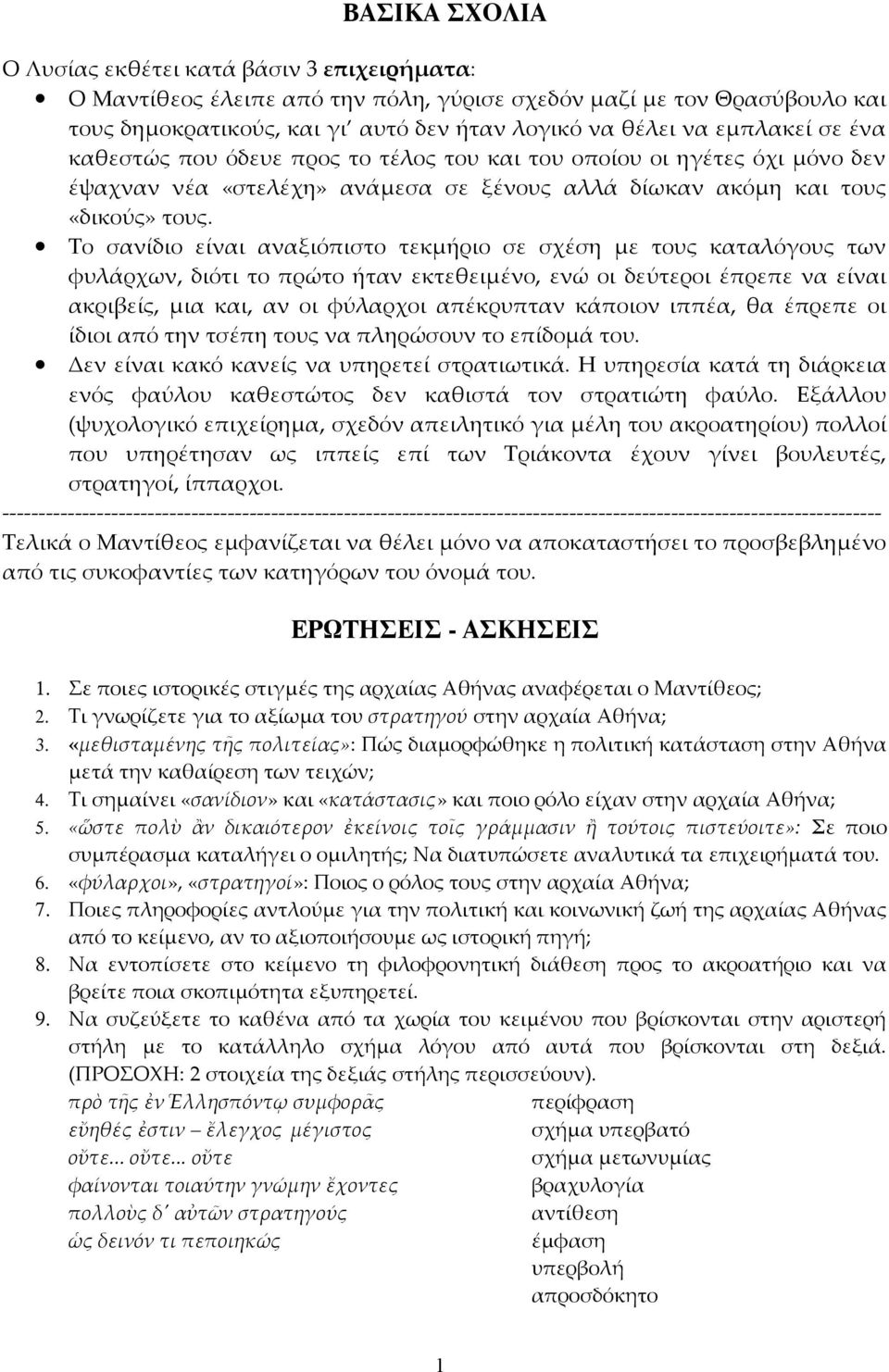 Το σανίδιο είναι αναξιόπιστο τεκμήριο σε σχέση με τους καταλόγους των φυλάρχων, διότι το πρώτο ήταν εκτεθειμένο, ενώ οι δεύτεροι έπρεπε να είναι ακριβείς, μια και, αν οι φύλαρχοι απέκρυπταν κάποιον