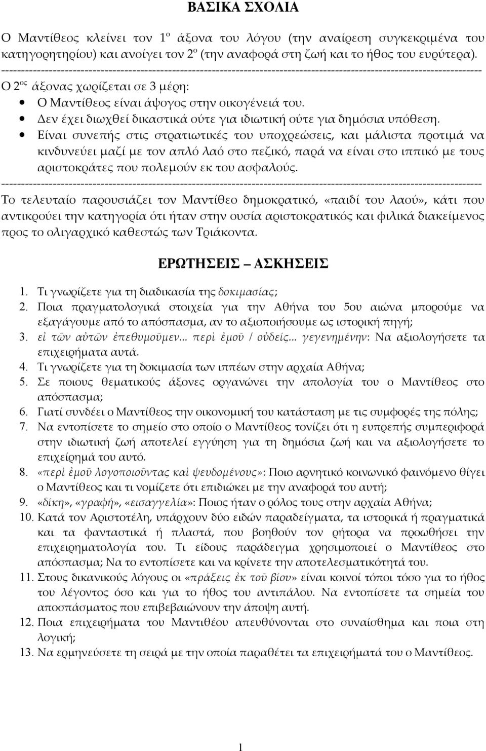 του. Δεν έχει διωχθεί δικαστικά ούτε για ιδιωτική ούτε για δημόσια υπόθεση.