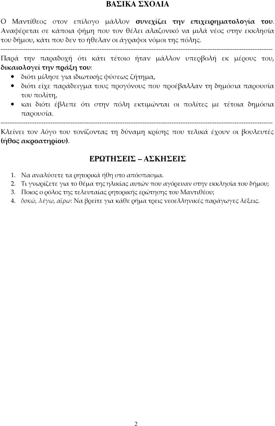 ------------------------------------------------------------------------------------------------------------------------- Παρά την παραδοχή ότι κάτι τέτοιο ήταν μάλλον υπερβολή εκ μέρους του,