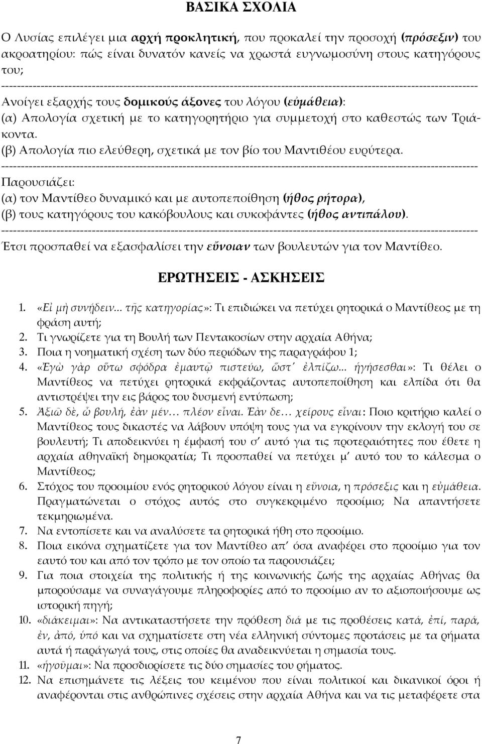 σχετική με το κατηγορητήριο για συμμετοχή στο καθεστώς των Τριάκοντα. (β) Απολογία πιο ελεύθερη, σχετικά με τον βίο του Μαντιθέου ευρύτερα.