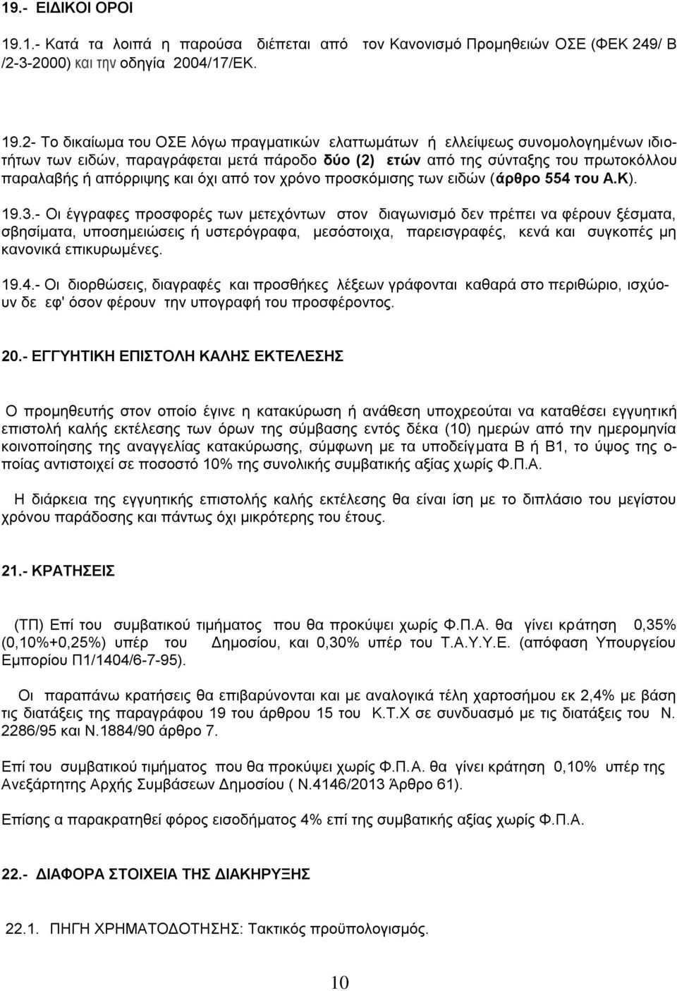 2- Το δικαίωμα του ΟΣΕ λόγω πραγματικών ελαττωμάτων ή ελλείψεως συνομολογημένων ιδιοτήτων των ειδών, παραγράφεται μετά πάροδο δύο (2) ετών από της σύνταξης του πρωτοκόλλου παραλαβής ή απόρριψης και