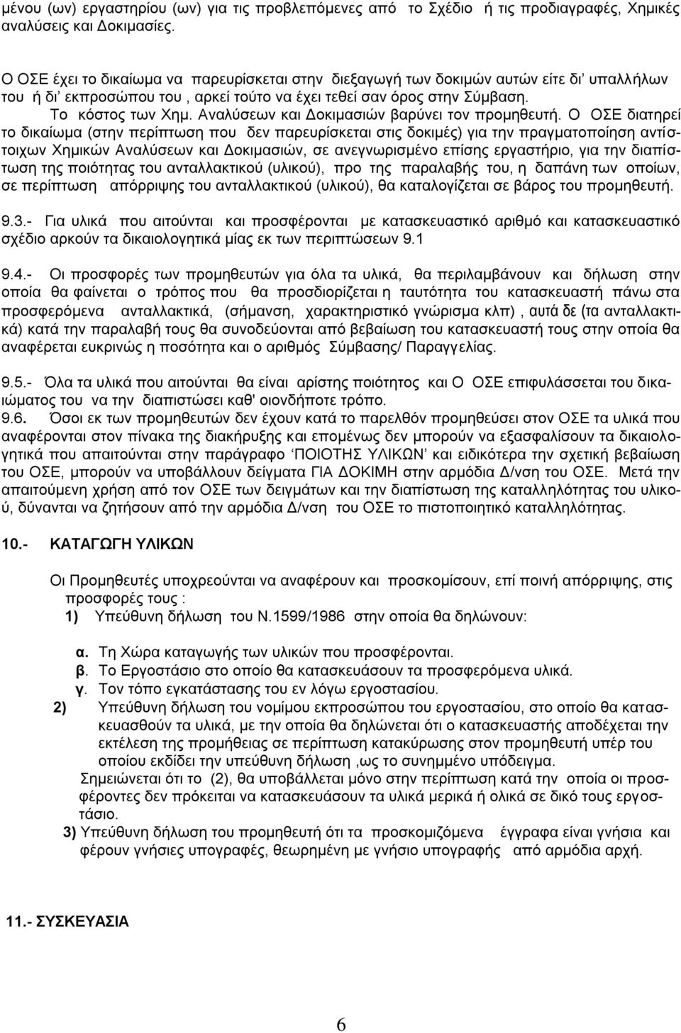 Αναλύσεων και Δοκιμασιών βαρύνει τον προμηθευτή.