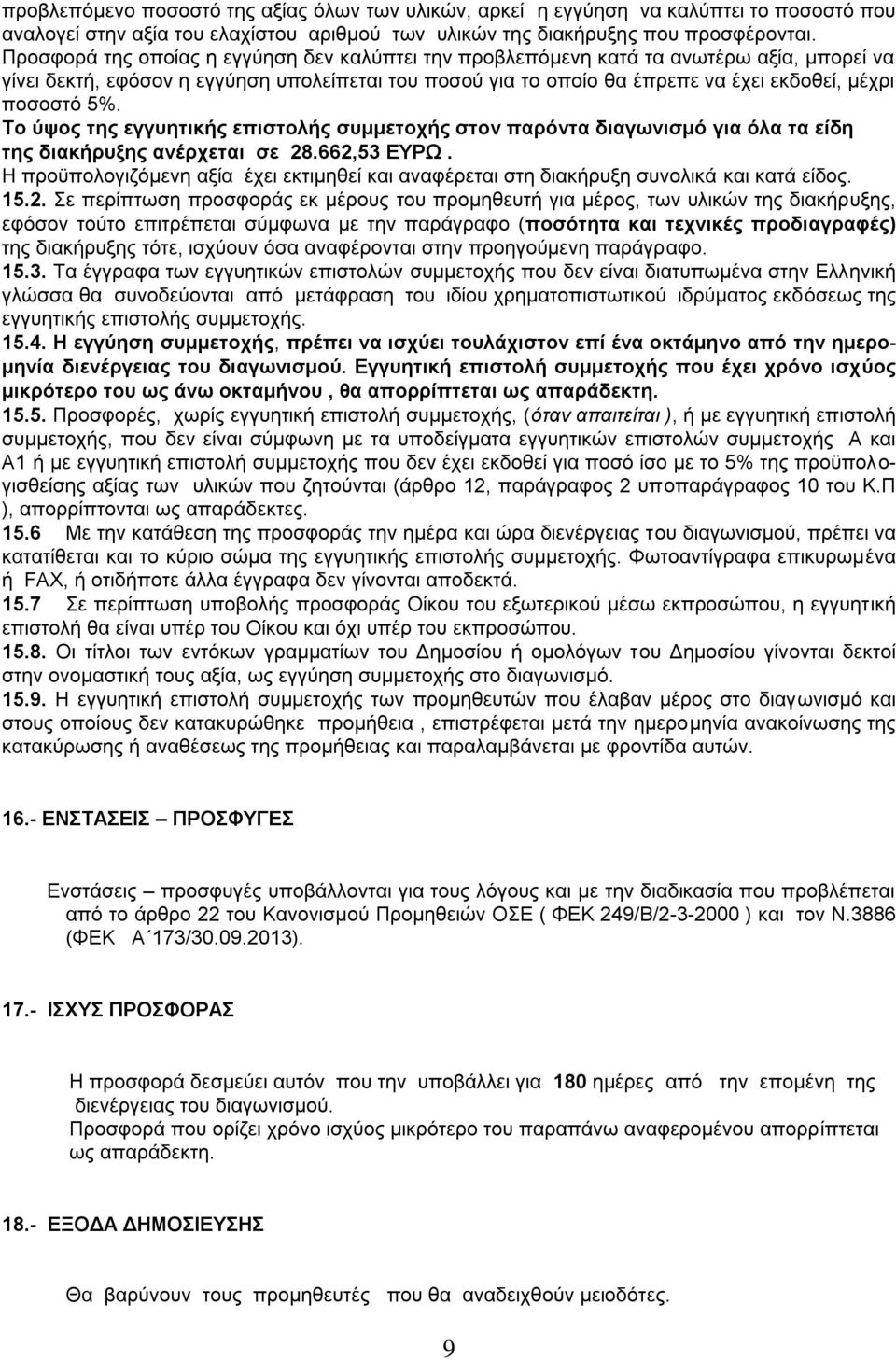 5%. Το ύψος της εγγυητικής επιστολής συμμετοχής στον παρόντα διαγωνισμό για όλα τα είδη της διακήρυξης ανέρχεται σε 28.662,53 ΕΥΡΩ.