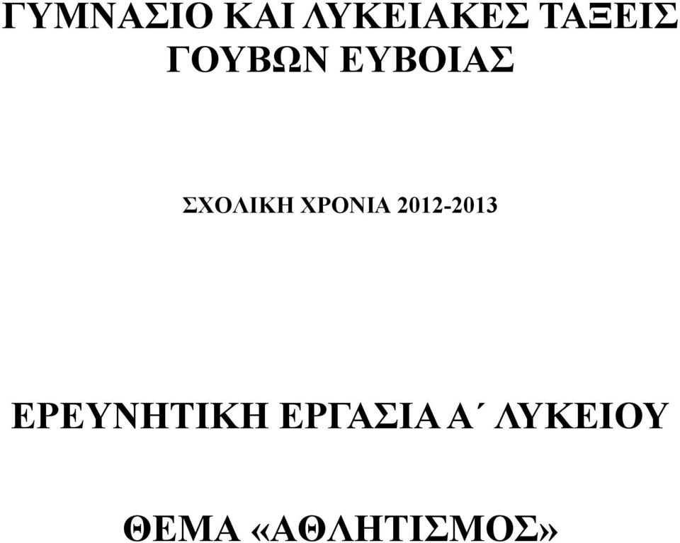ΣΧΟΛΙΚΗ ΧΡΟΝΙΑ 2012-2013