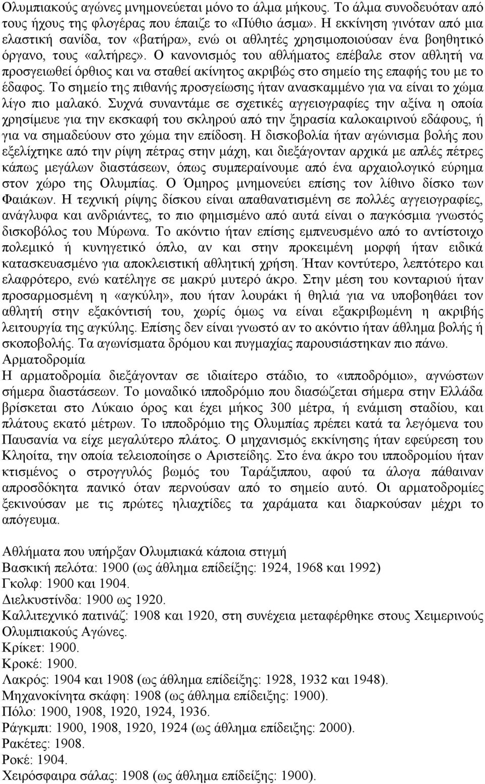 Ο κανονισμός του αθλήματος επέβαλε στον αθλητή να προσγειωθεί όρθιος και να σταθεί ακίνητος ακριβώς στο σημείο της επαφής του με το έδαφος.