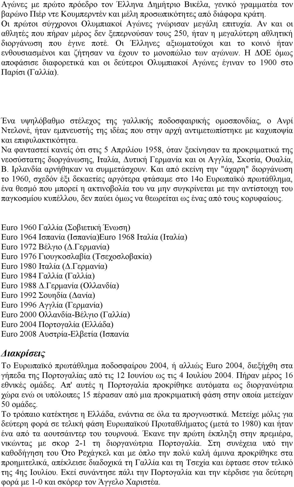 Οι Έλληνες αξιωματούχοι και το κοινό ήταν ενθουσιασμένοι και ζήτησαν να έχουν το μονοπώλιο των αγώνων.