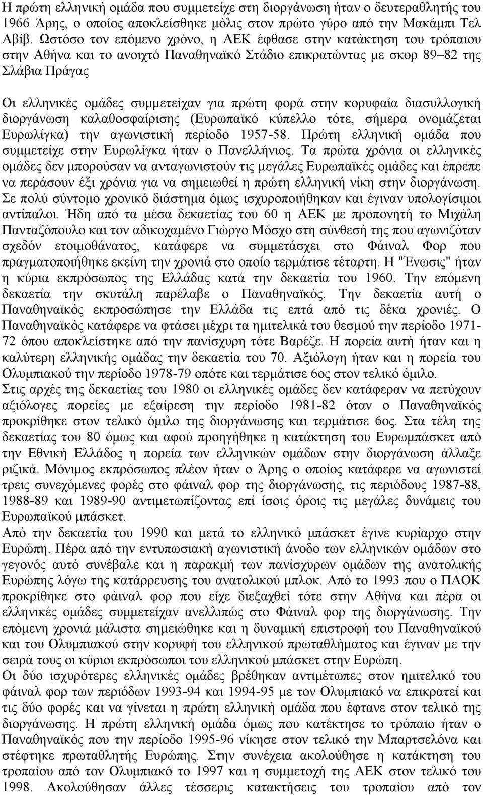 φορά στην κορυφαία διασυλλογική διοργάνωση καλαθοσφαίρισης (Ευρωπαϊκό κύπελλο τότε, σήμερα ονομάζεται Ευρωλίγκα) την αγωνιστική περίοδο 1957-58.