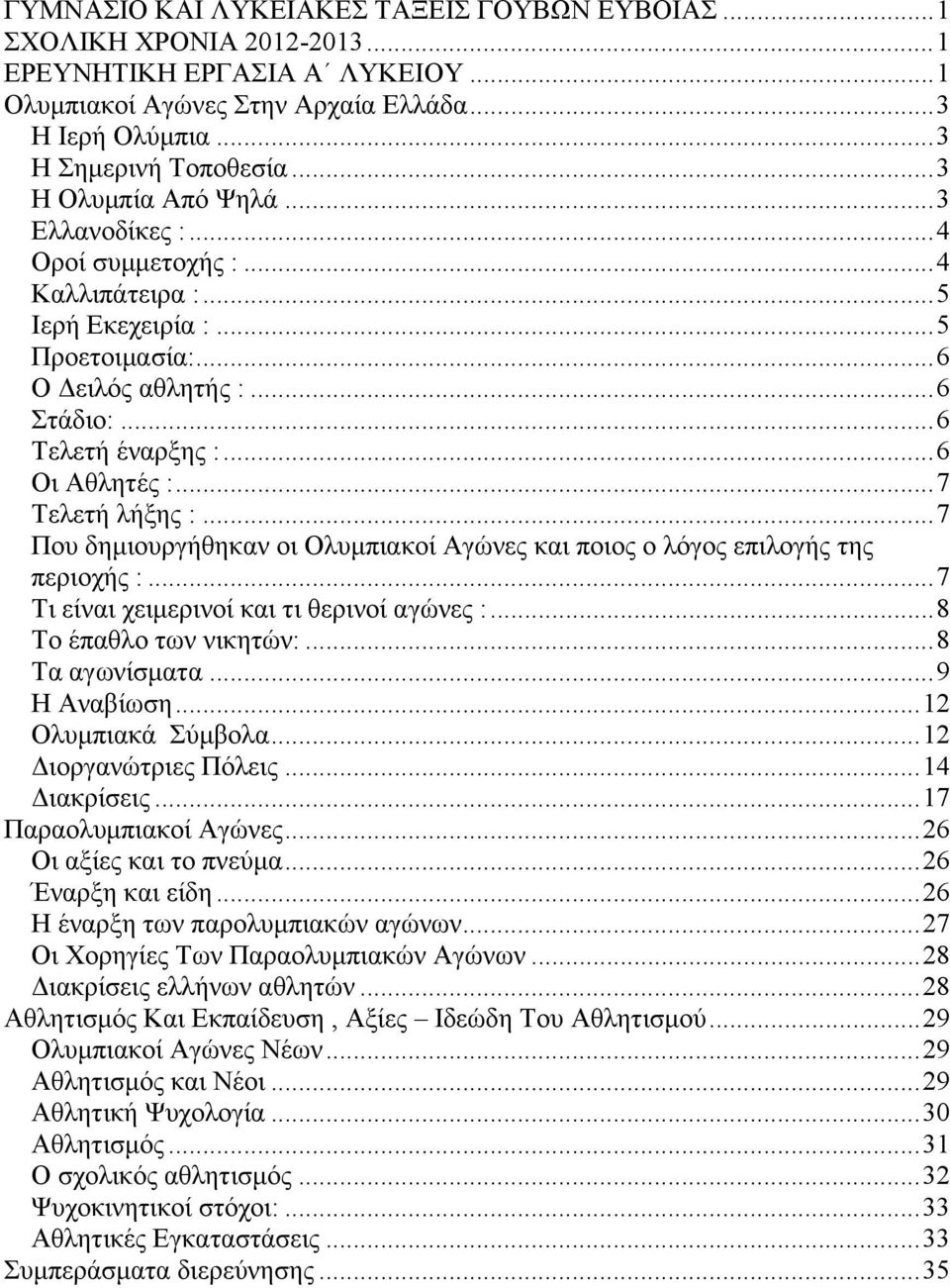 ..7 Τελετή λήξης :...7 Που δημιουργήθηκαν οι Ολυμπιακοί Αγώνες και ποιος ο λόγος επιλογής της περιοχής :...7 Τι είναι χειμερινοί και τι θερινοί αγώνες :...8 Το έπαθλο των νικητών:...8 Τα αγωνίσματα.