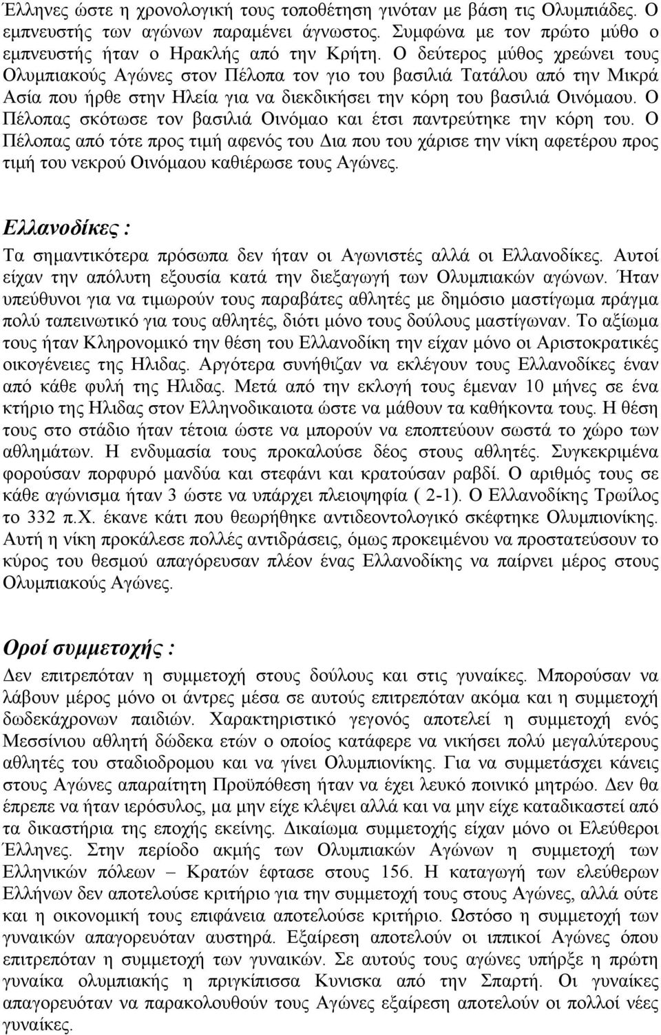 Ο Πέλοπας σκότωσε τον βασιλιά Οινόμαο και έτσι παντρεύτηκε την κόρη του.