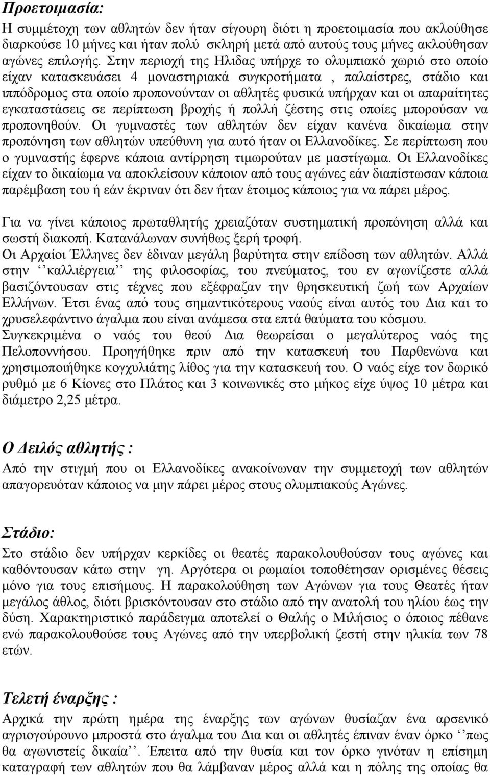 απαραίτητες εγκαταστάσεις σε περίπτωση βροχής ή πολλή ζέστης στις οποίες μπορούσαν να προπονηθούν.