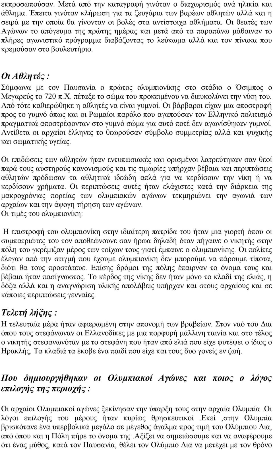 Οι θεατές των Αγώνων το απόγευμα της πρώτης ημέρας και μετά από τα παραπάνω μάθαιναν το πλήρες αγωνιστικό πρόγραμμα διαβάζοντας το λεύκωμα αλλά και τον πίνακα που κρεμούσαν στο βουλευτήριο.