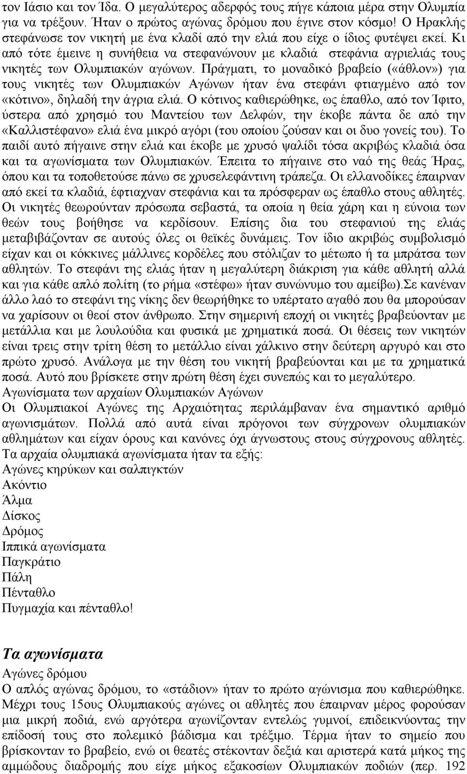 Πράγματι, το μοναδικό βραβείο («άθλον») για τους νικητές των Ολυμπιακών Αγώνων ήταν ένα στεφάνι φτιαγμένο από τον «κότινο», δηλαδή την άγρια ελιά.