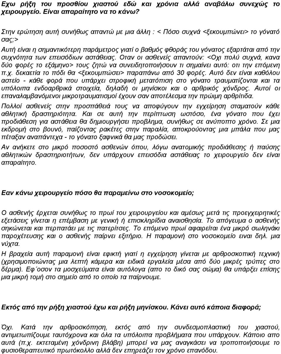 επεισόδιων αστάθειας. Οταν οι ασθενείς απαντούν: <Οχι πολύ συχνά, κανα δύο φορές το εξάμηνο> τους ζητώ να συνειδητοποιήσουν τι σημαίνει αυτό: οτι την επόμενη π.χ. δεκαετία το πόδι θα <ξεκουμπώσει> παραπάνω από 30 φορές.