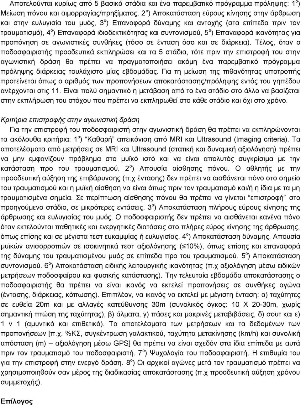 σε ένταση όσο και σε διάρκεια).