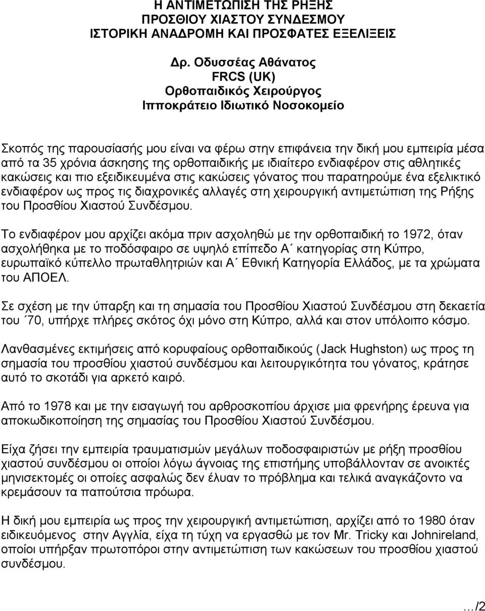 ορθοπαιδικής με ιδιαίτερο ενδιαφέρον στις αθλητικές κακώσεις και πιο εξειδικευμένα στις κακώσεις γόνατος που παρατηρούμε ένα εξελικτικό ενδιαφέρον ως προς τις διαχρονικές αλλαγές στη χειρουργική