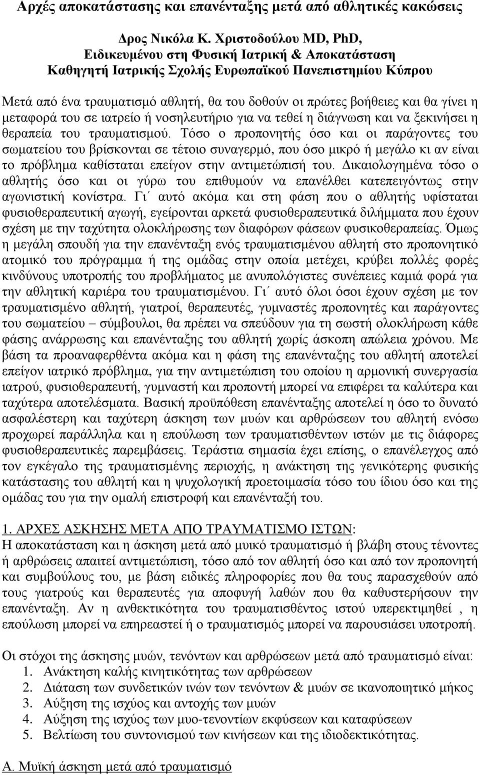 γίνει η μεταφορά του σε ιατρείο ή νοσηλευτήριο για να τεθεί η διάγνωση και να ξεκινήσει η θεραπεία του τραυματισμού.