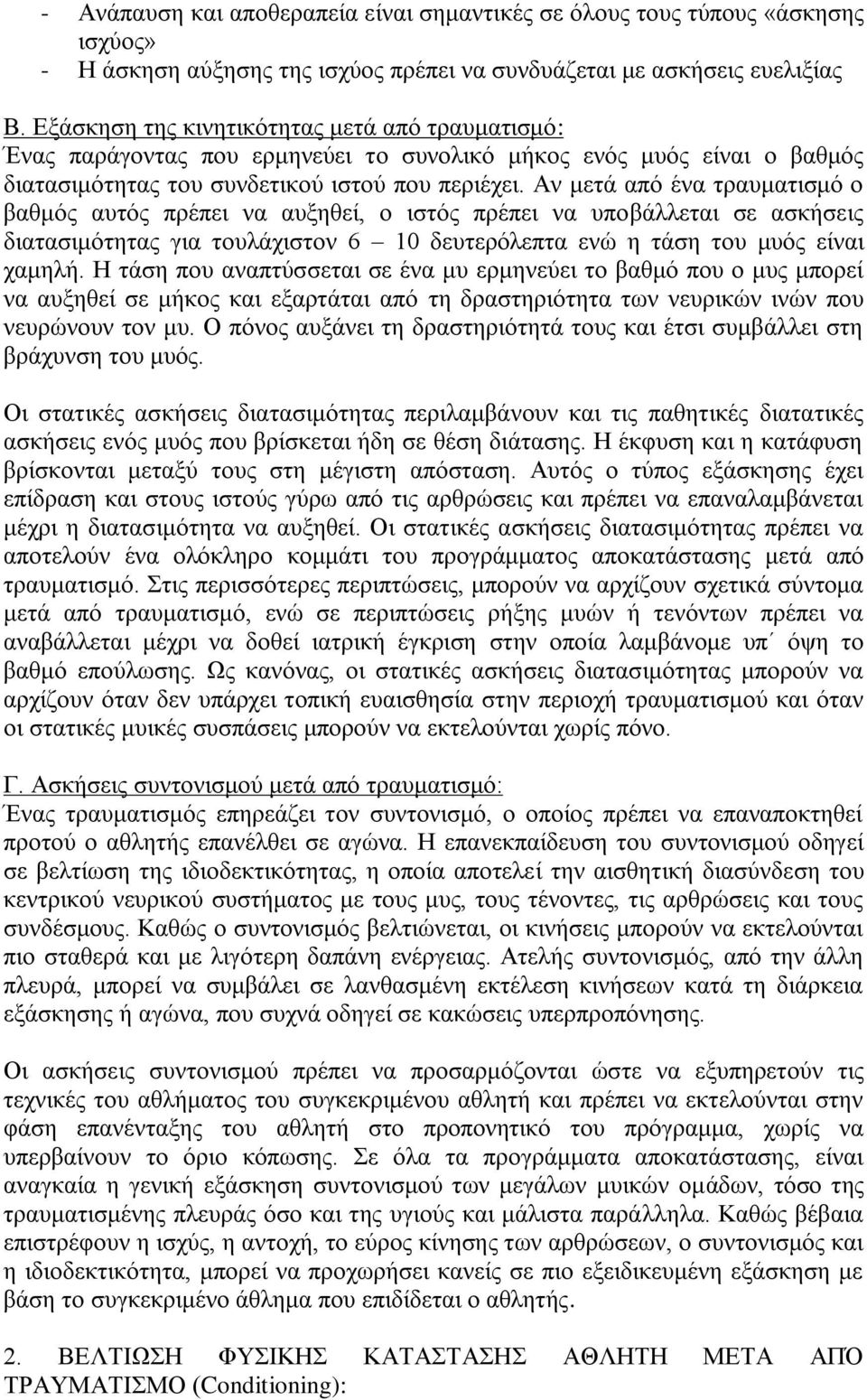 Αν μετά από ένα τραυματισμό ο βαθμός αυτός πρέπει να αυξηθεί, ο ιστός πρέπει να υποβάλλεται σε ασκήσεις διατασιμότητας για τουλάχιστον 6 10 δευτερόλεπτα ενώ η τάση του μυός είναι χαμηλή.