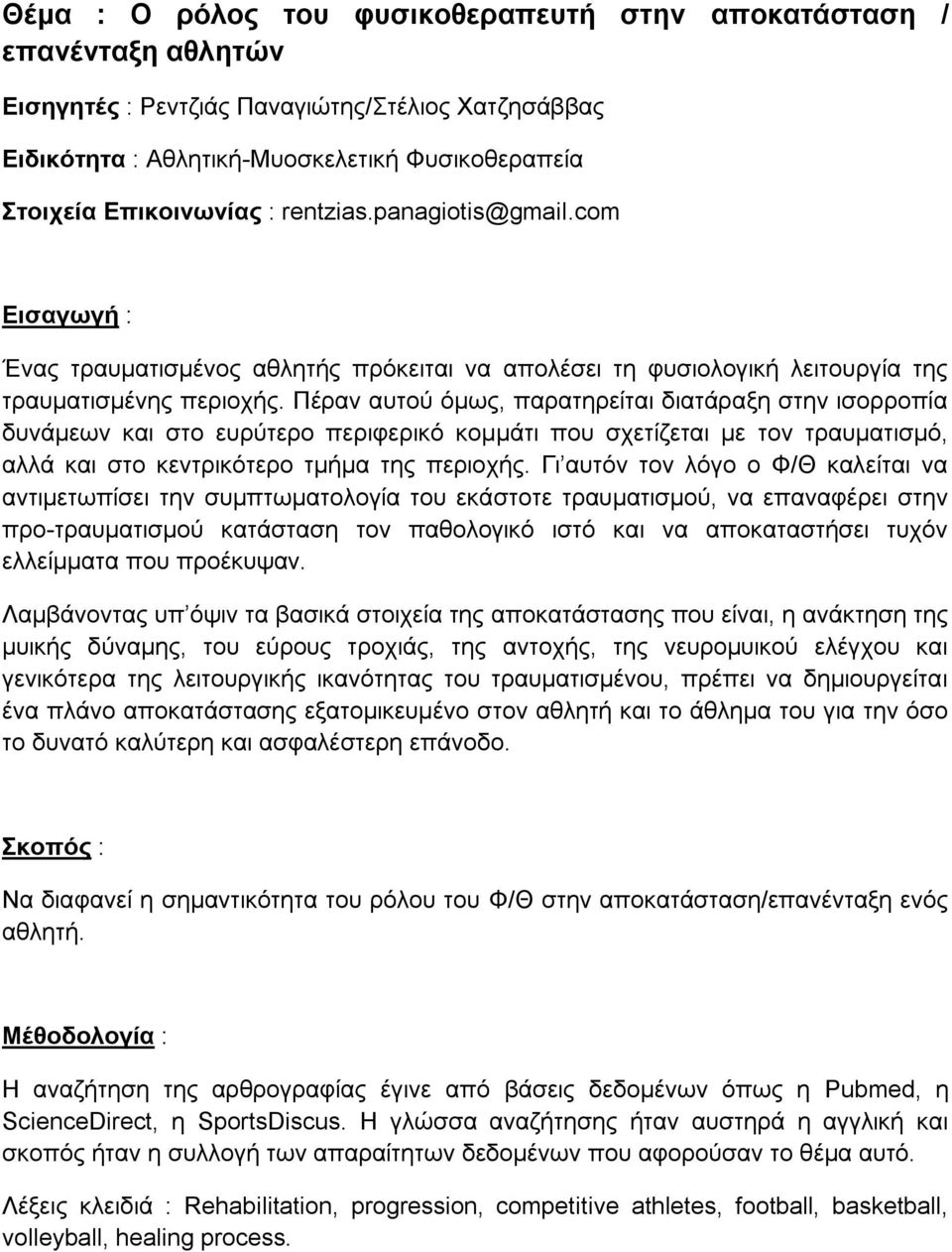 Πέραν αυτού όμως, παρατηρείται διατάραξη στην ισορροπία δυνάμεων και στο ευρύτερο περιφερικό κομμάτι που σχετίζεται με τον τραυματισμό, αλλά και στο κεντρικότερο τμήμα της περιοχής.