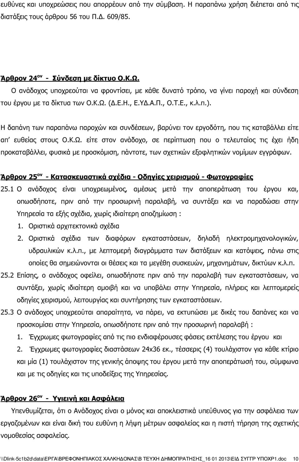 Η δαπάνη των παραπάνω παροχών και συνδέσεων, βαρύνει τον εργοδότη, που τις καταβάλλει είτε απ ευθείας στους Ο.Κ.Ω.