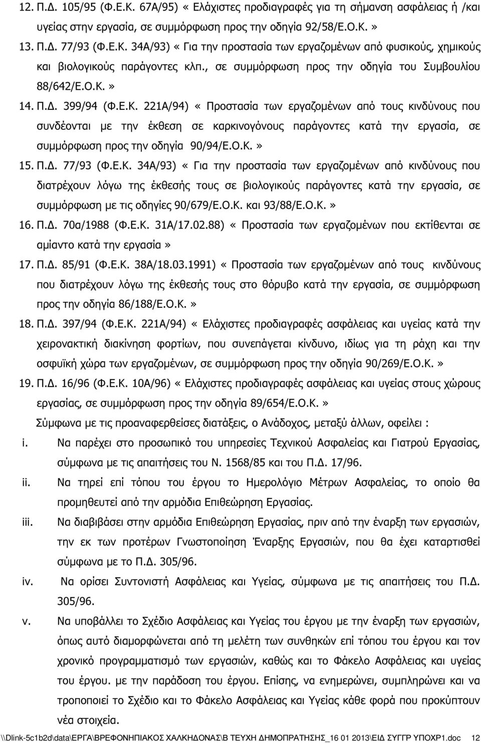 » 14. Π.. 399/94 (Φ.Ε.Κ. 221Α/94) «Προστασία των εργαζοµένων από τους κινδύνους που συνδέονται µε την έκθεση σε καρκινογόνους παράγοντες κατά την εργασία, σε συµµόρφωση προς την οδηγία 90/94/Ε.Ο.Κ.» 15.