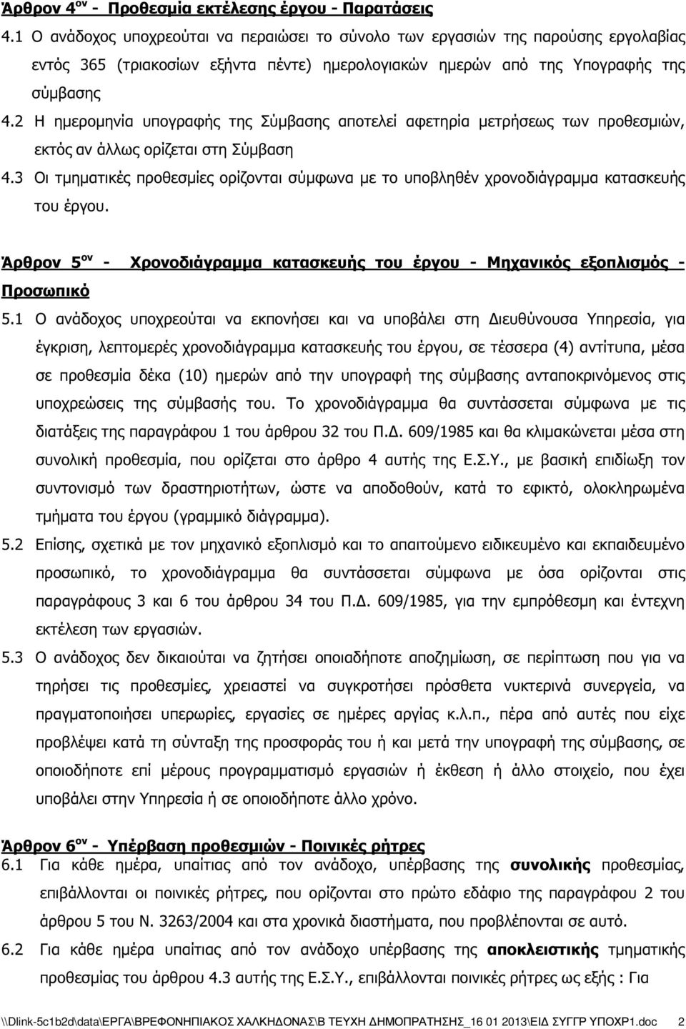 2 Η ηµεροµηνία υπογραφής της Σύµβασης αποτελεί αφετηρία µετρήσεως των προθεσµιών, εκτός αν άλλως ορίζεται στη Σύµβαση 4.