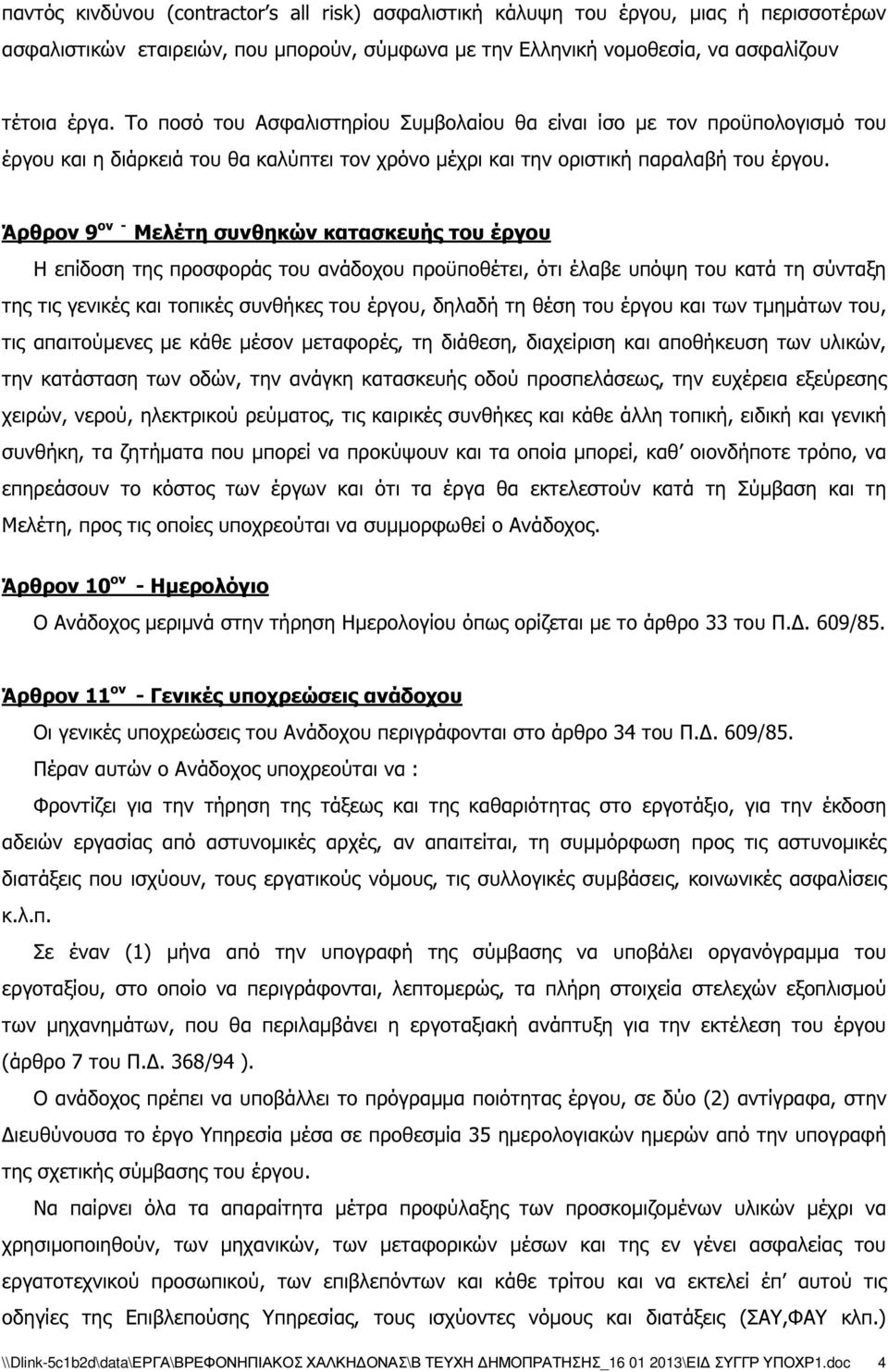 Άρθρον 9 ον - Μελέτη συνθηκών κατασκευής του έργου Η επίδοση της προσφοράς του ανάδοχου προϋποθέτει, ότι έλαβε υπόψη του κατά τη σύνταξη της τις γενικές και τοπικές συνθήκες του έργου, δηλαδή τη θέση